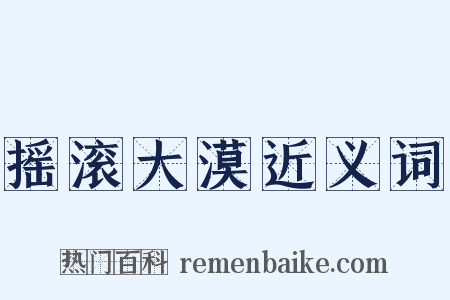 摇滚大漠近义词是什么意思的图片